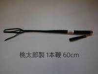 ５８　桃太郎製1本鞭60cm(ほぼしなりません)